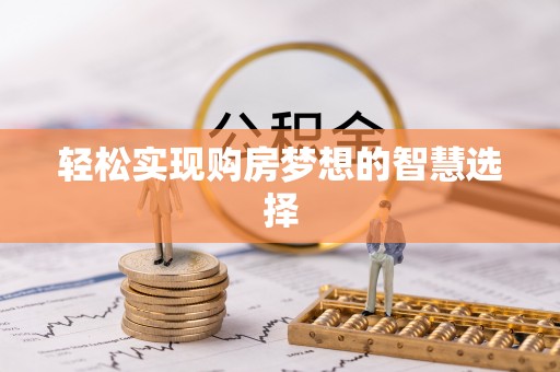 路竹轻松实现购房梦想的智慧选择