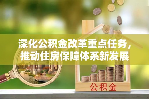 路竹深化公积金改革重点任务，推动住房保障体系新发展