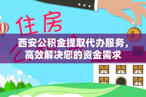 路竹西安公积金提取代办服务，高效解决您的资金需求