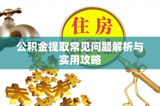 路竹公积金提取常见问题解析与实用攻略