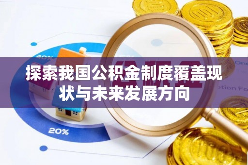 路竹探索我国公积金制度覆盖现状与未来发展方向