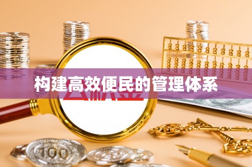路竹构建高效便民的管理体系