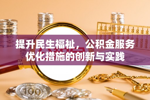 路竹提升民生福祉，公积金服务优化措施的创新与实践