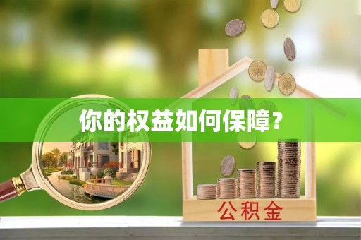 路竹你的权益如何保障？