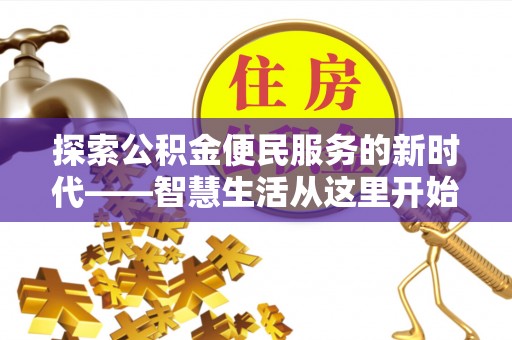 路竹探索公积金便民服务的新时代——智慧生活从这里开始