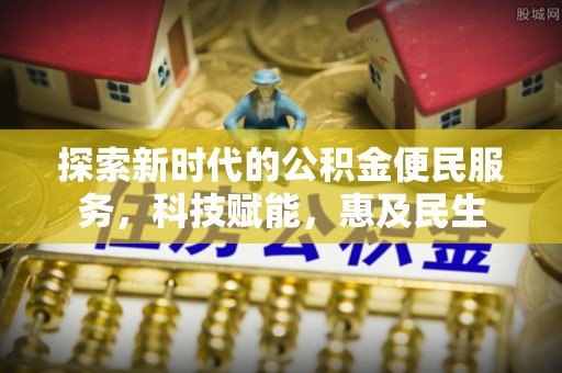 路竹探索新时代的公积金便民服务，科技赋能，惠及民生
