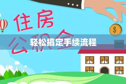 路竹轻松搞定手续流程