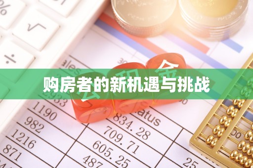 路竹购房者的新机遇与挑战