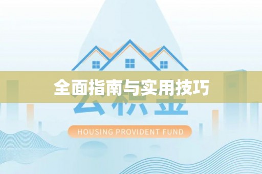 路竹全面指南与实用技巧