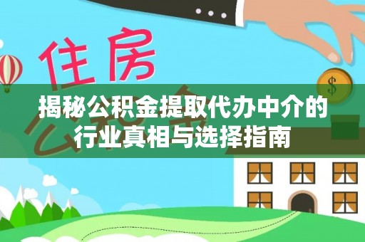路竹揭秘公积金提取代办中介的行业真相与选择指南