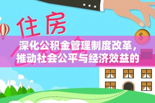 路竹深化公积金管理制度改革，推动社会公平与经济效益的双赢