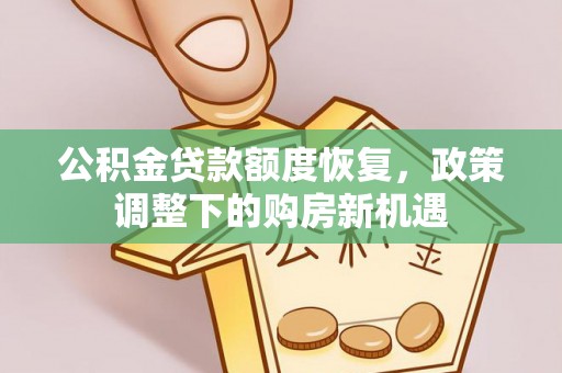 路竹公积金贷款额度恢复，政策调整下的购房新机遇