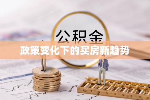 路竹政策变化下的买房新趋势