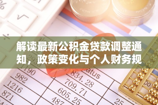 路竹解读最新公积金贷款调整通知，政策变化与个人财务规划的影响