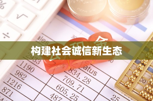 路竹构建社会诚信新生态