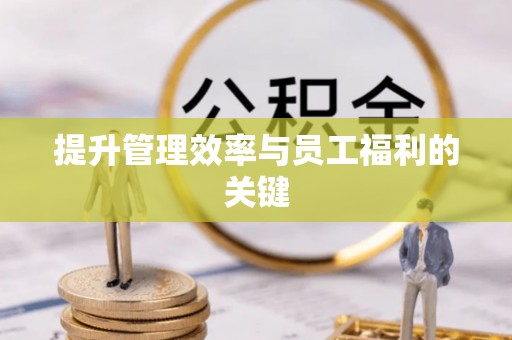 路竹提升管理效率与员工福利的关键