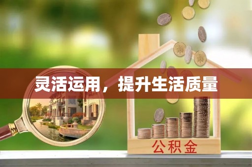 路竹灵活运用，提升生活质量