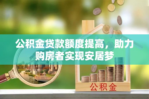 路竹公积金贷款额度提高，助力购房者实现安居梦