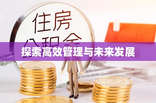 路竹探索高效管理与未来发展