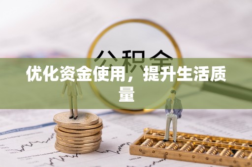 路竹优化资金使用，提升生活质量