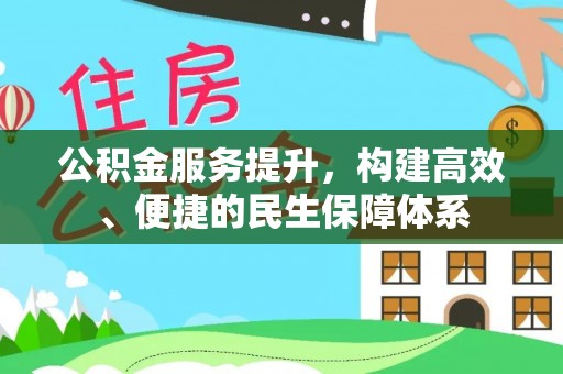 路竹公积金服务提升，构建高效、便捷的民生保障体系