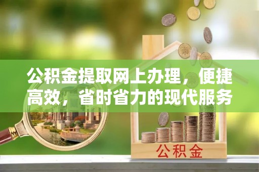 路竹公积金提取网上办理，便捷高效，省时省力的现代服务
