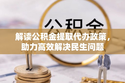 路竹解读公积金提取代办政策，助力高效解决民生问题