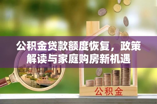 路竹公积金贷款额度恢复，政策解读与家庭购房新机遇