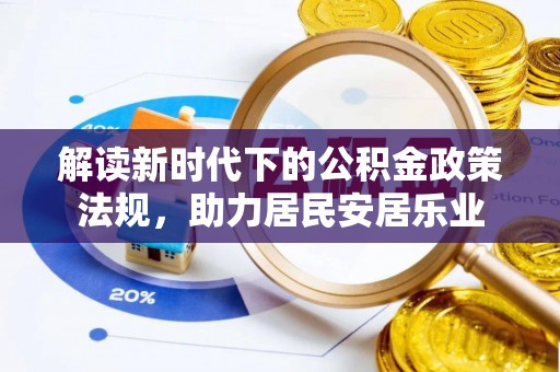 路竹解读新时代下的公积金政策法规，助力居民安居乐业