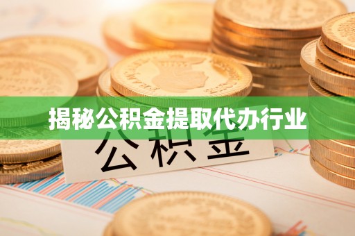 路竹揭秘公积金提取代办行业
