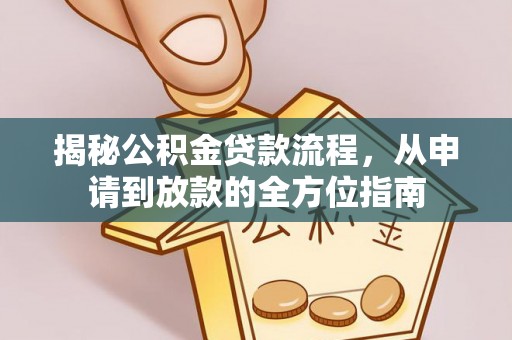 路竹揭秘公积金贷款流程，从申请到放款的全方位指南