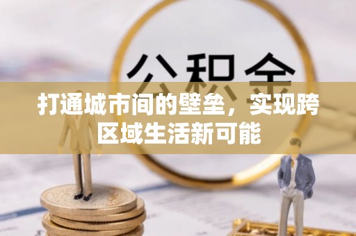 路竹打通城市间的壁垒，实现跨区域生活新可能