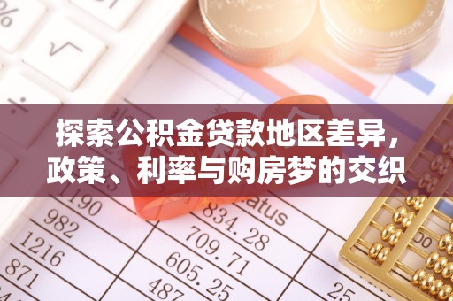 路竹探索公积金贷款地区差异，政策、利率与购房梦的交织