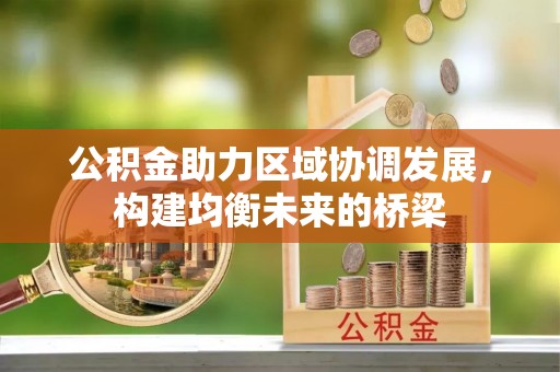 路竹公积金助力区域协调发展，构建均衡未来的桥梁