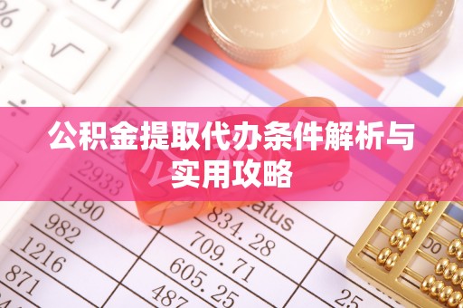 路竹公积金提取代办条件解析与实用攻略