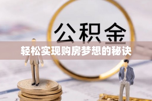 路竹轻松实现购房梦想的秘诀