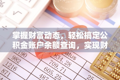 路竹掌握财富动态，轻松搞定公积金账户余额查询，实现财务自由第一步