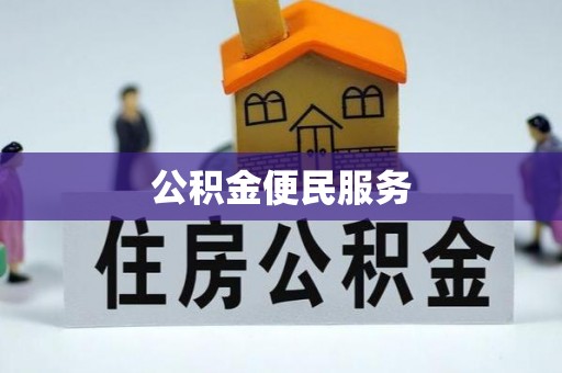 路竹公积金便民服务