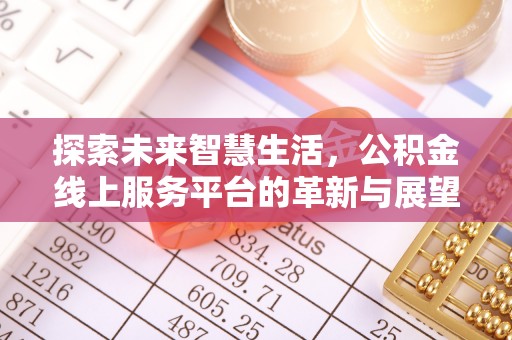 路竹探索未来智慧生活，公积金线上服务平台的革新与展望