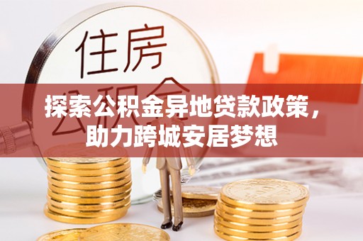 路竹探索公积金异地贷款政策，助力跨城安居梦想