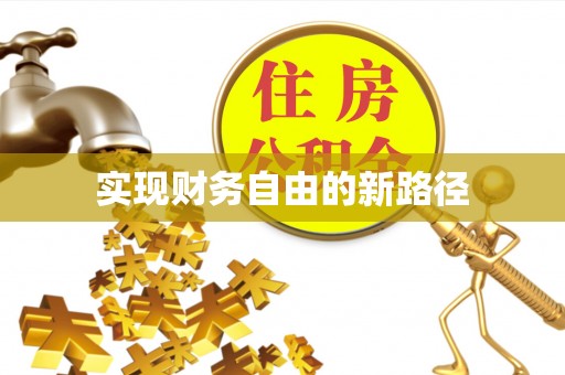 路竹实现财务自由的新路径