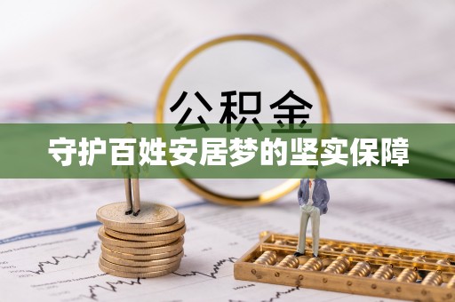 路竹守护百姓安居梦的坚实保障