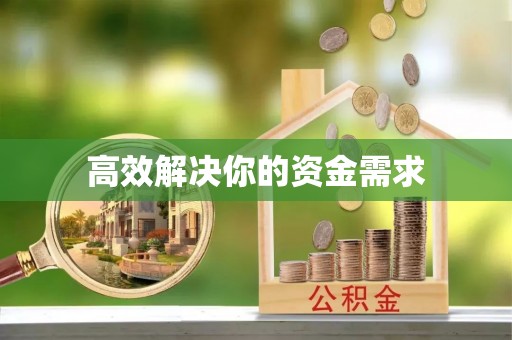 路竹高效解决你的资金需求