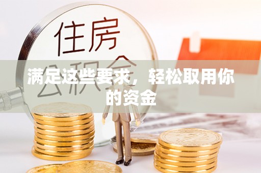 路竹满足这些要求，轻松取用你的资金