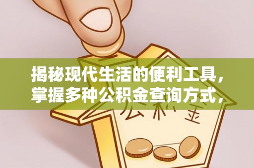 路竹揭秘现代生活的便利工具，掌握多种公积金查询方式，让财富管理更轻松