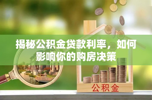 路竹揭秘公积金贷款利率，如何影响你的购房决策