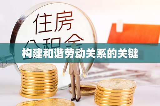 路竹构建和谐劳动关系的关键