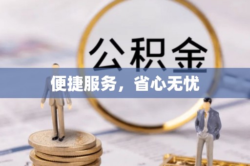 路竹便捷服务，省心无忧