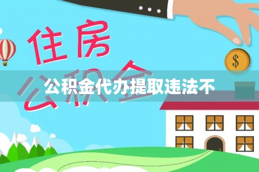 路竹公积金代办提取违法不