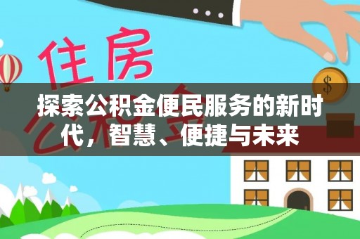 路竹探索公积金便民服务的新时代，智慧、便捷与未来